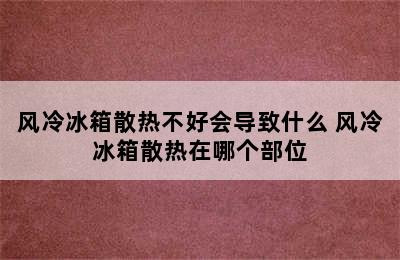 风冷冰箱散热不好会导致什么 风冷冰箱散热在哪个部位